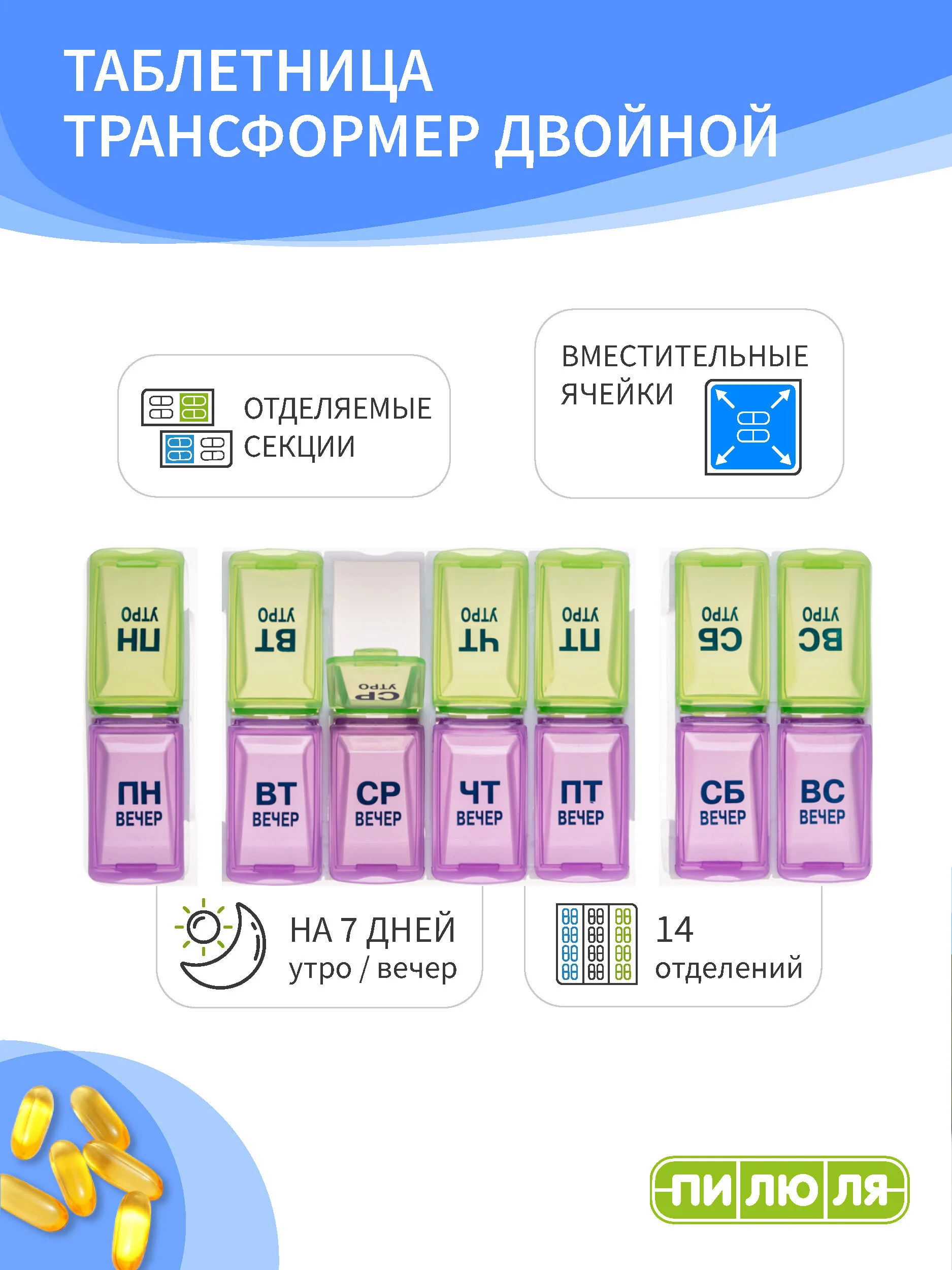 Таблетница Пилюля на неделю Трансформер двойной