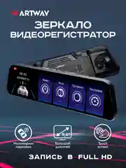 Видеорегистратор зеркало Artway AV-605