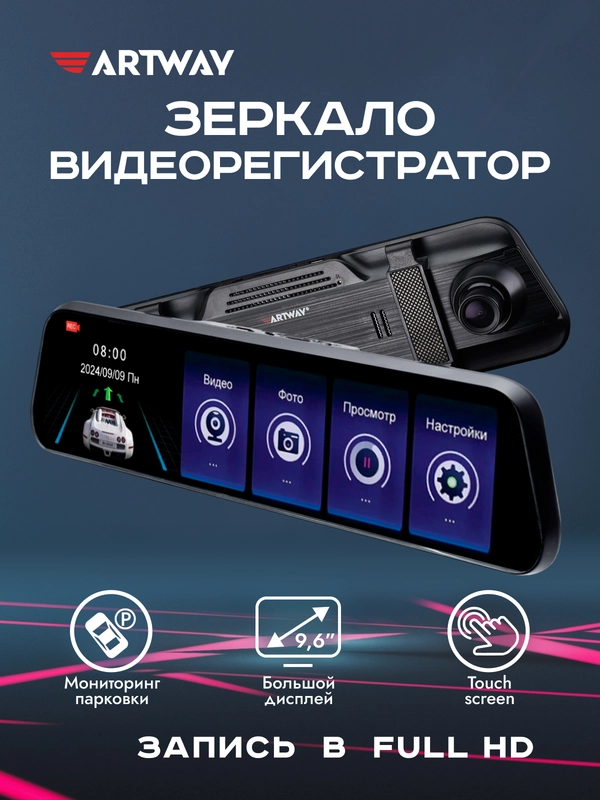 Видеорегистратор зеркало Artway AV-605