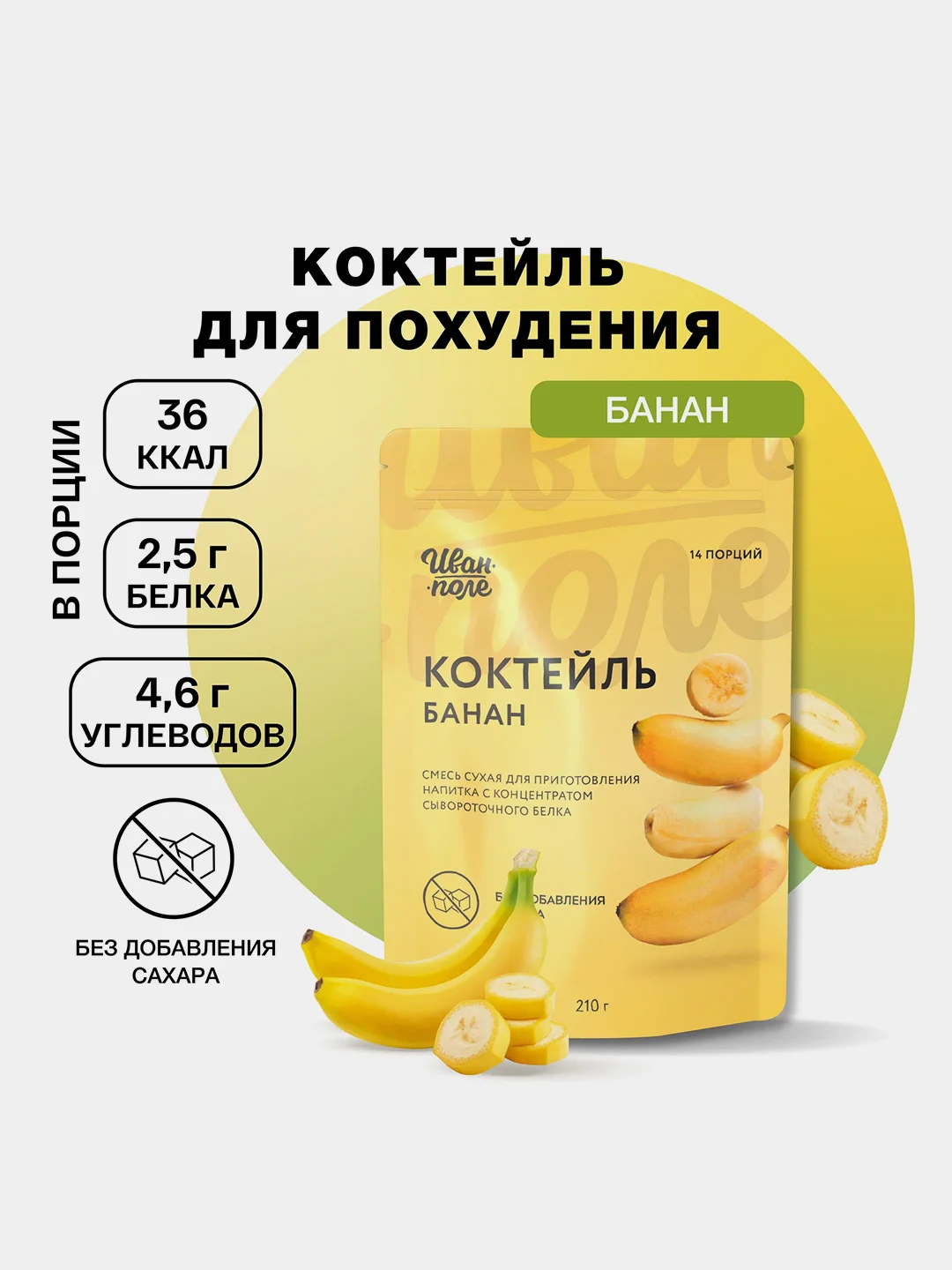 Протеиновый коктейль Иван-поле "Дой-пак", для похудения, 210 г