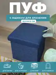 Пуфик в прихожую с ящиком для хранения складной ГЕЛЕОС 38х38х38 см