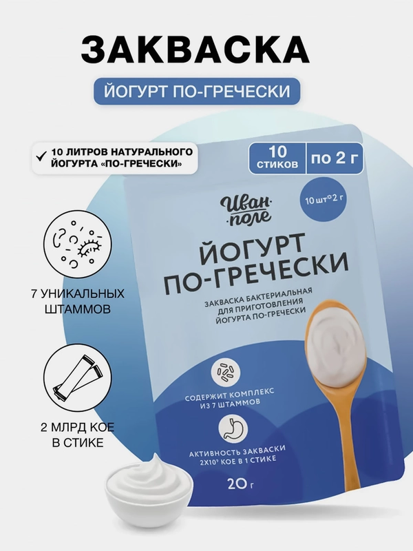 Закваска бактериальная для Йогурта по-гречески, Иван-поле (Дой-пак 10Х2 г)