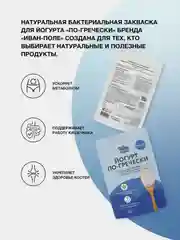 Закваска бактериальная для Йогурта по-гречески, Иван-поле (Дой-пак 10Х2 г)
