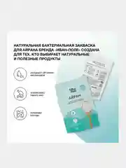 Закваска бактериальная для Айрана, Иван-поле (Дой-пак 10Х2 г)