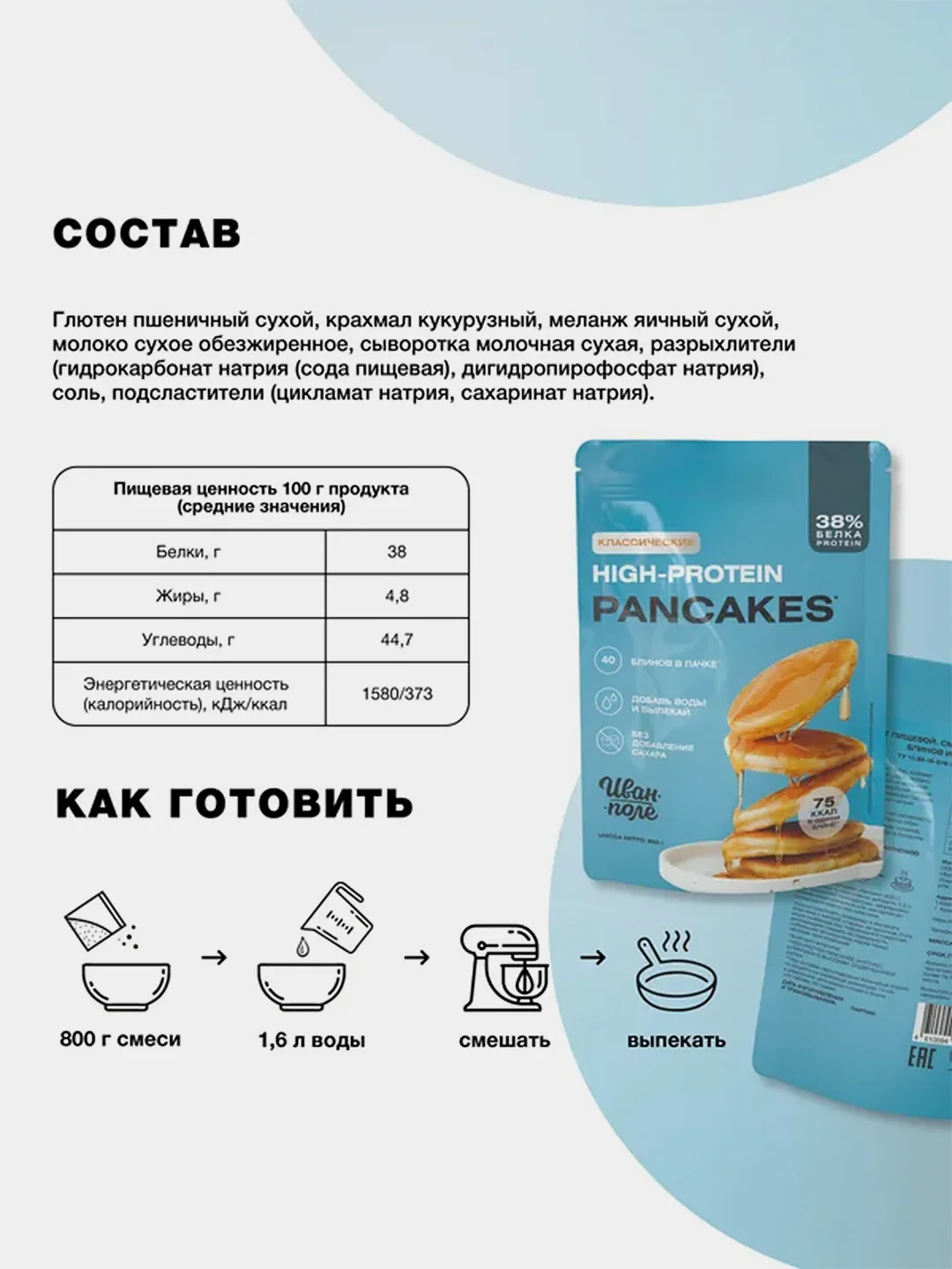 Протеиновая смесь для приготовления блинов, Иван-поле, Дой-пак, 800 г