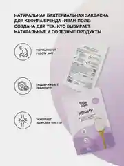 Закваска бактериальная для Кефира, Иван-поле (Дой-пак, 10х3 г)