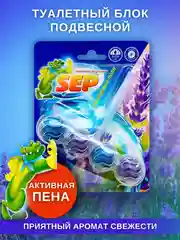 Лавандовый туалетный блок для унитаза SEP шарики для туалета подвес блок "Цитрусовая волна", 50 г