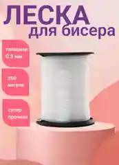 Прозрачный леска для плетения бисера и бусин, нить для браслетов,  мононить, 250 метров
