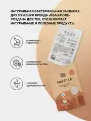Закваска бактериальная для Ряженки, Иван-поле (Дой-пак 10Х2 г)