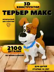 Бежевый 3д конструктор Терьер Макс, развивающие мини-блоки, 3D конструктор блочный