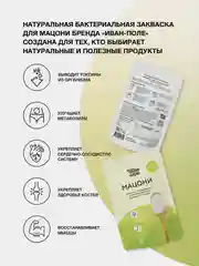 Закваска бактериальная для Мацони, Иван-поле (Дой-пак 10Х2 г)