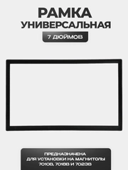 Рамка для магнитолы - 7 дюймов