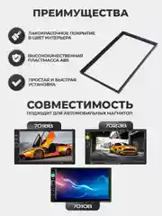Рамка для магнитолы - 7 дюймов