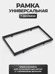 Рамка для магнитолы - 7 дюймов
