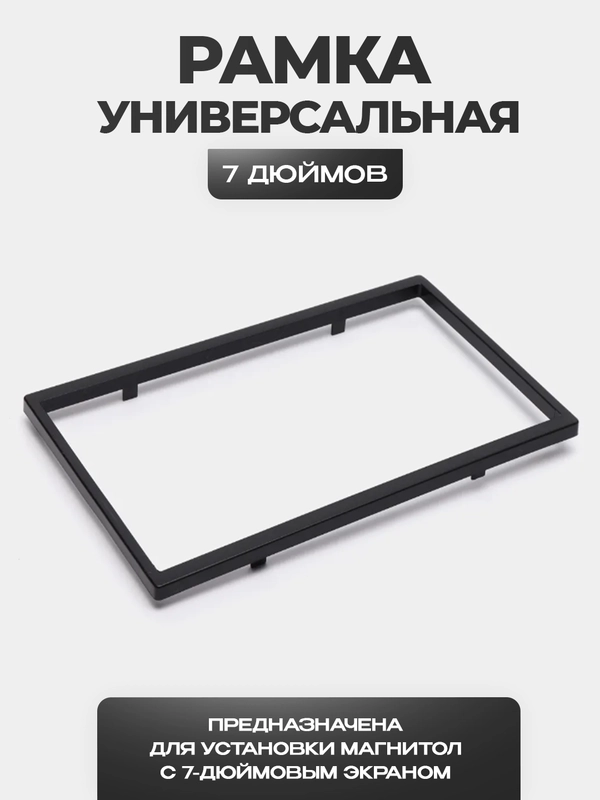 Рамка для магнитолы - 7 дюймов