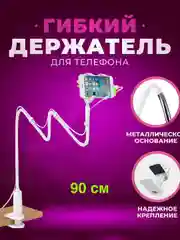 Белый гибкий держатель для телефона