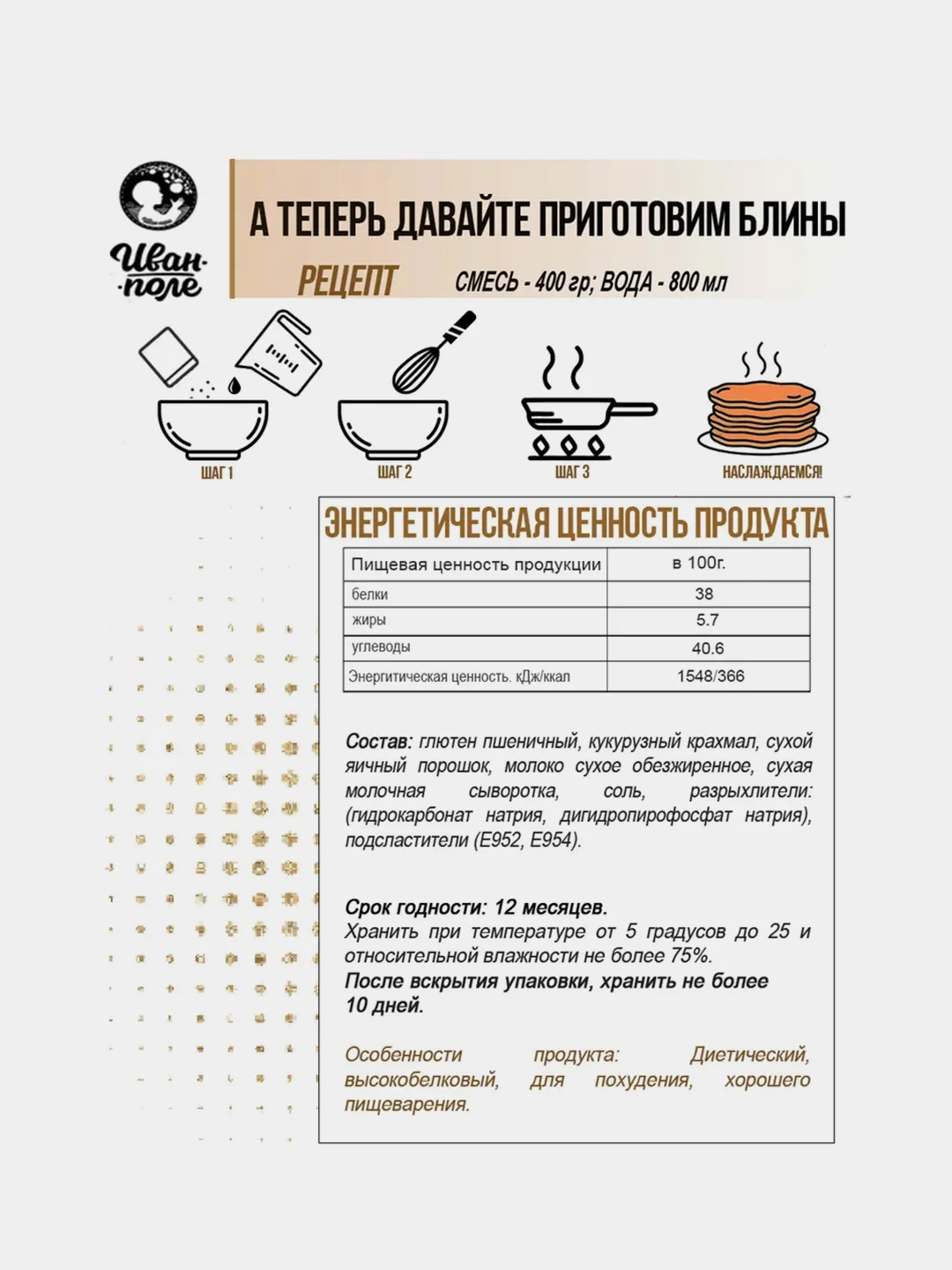 Протеиновая смесь для приготовления блинов, Иван-поле, Дой-пак, 400г