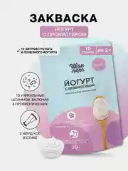 Закваска бактериальная для Йогурта с пробиотиком, Иван-поле (Дой-пак 10Х2 г)