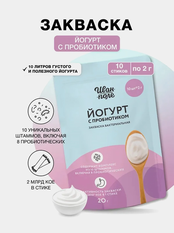 Закваска бактериальная для Йогурта с пробиотиком, Иван-поле (Дой-пак 10Х2 г)