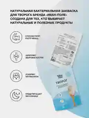 Закваска бактериальная для Творога, Иван-поле (Дой-пак 10Х2 г)