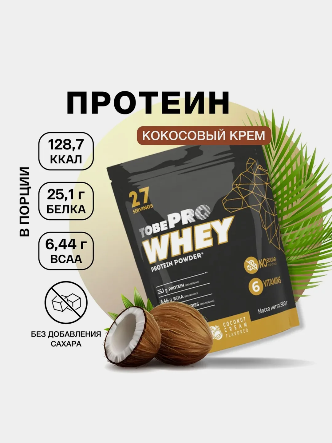Протеин сывороточный Иван-поле TobePRO, 900 г