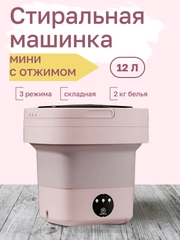 Стиральная машина мини, портативная складная стиральная машина
