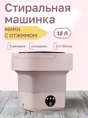 Стиральная машина мини, портативная складная стиральная машина