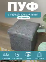 Пуфик в прихожую с ящиком для хранения складной ГЕЛЕОС 38х38х38 см