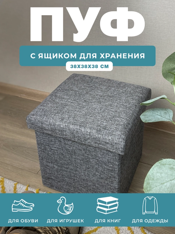 Пуфик в прихожую с ящиком для хранения складной ГЕЛЕОС 38х38х38 см