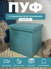 Пуфик в прихожую с ящиком для хранения складной ГЕЛЕОС 31х31х31 см
