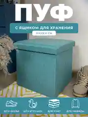 Пуфик в прихожую с ящиком для хранения складной ГЕЛЕОС 31х31х31 см