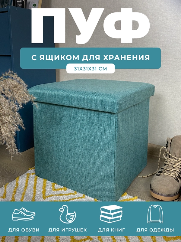 Пуфик в прихожую с ящиком для хранения складной ГЕЛЕОС 31х31х31 см