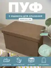 Пуфик в прихожую с ящиком для хранения складной ГЕЛЕОС Пуф 49-КХ,49х31х31 см, коричневый