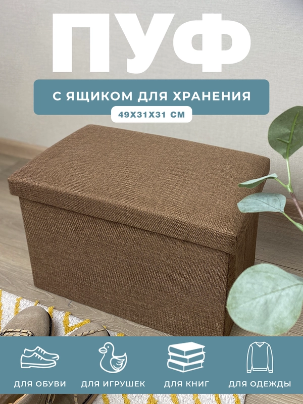 Пуфик в прихожую с ящиком для хранения складной ГЕЛЕОС Пуф 49-КХ,49х31х31 см, коричневый
