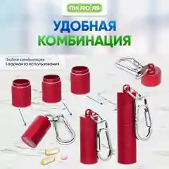 Таблетница- брелок Пилюля с 3 отделениями, с карабином, красная