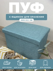Пуфик в прихожую с ящиком для хранения складной ГЕЛЕОС Пуф 49-КХ,49х31х31 см, бирюзовый