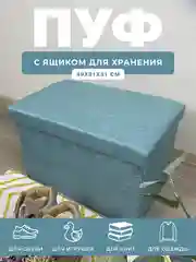 Пуфик в прихожую с ящиком для хранения складной ГЕЛЕОС Пуф 49-КХ,49х31х31 см, бирюзовый