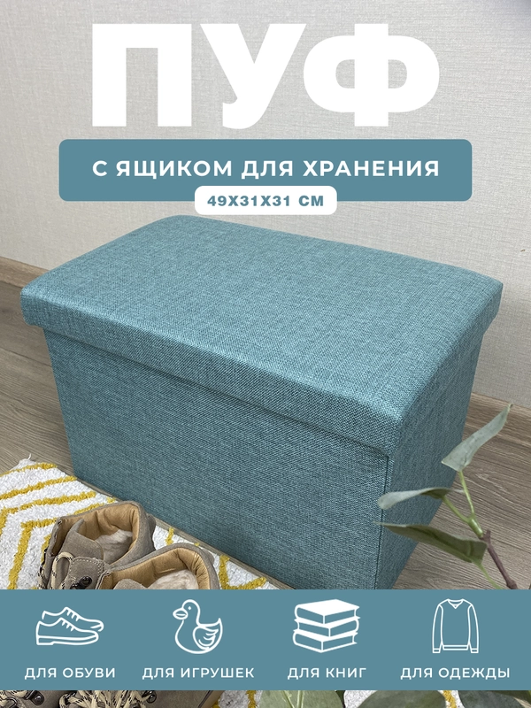 Пуфик в прихожую с ящиком для хранения складной ГЕЛЕОС Пуф 49-КХ,49х31х31 см, бирюзовый