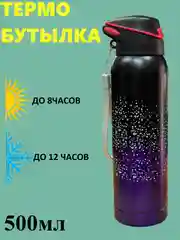 Термо-бутылка для воды спортивная с трубочкой 500 мл