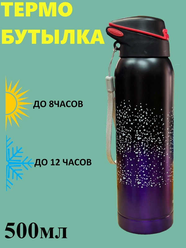 Термо-бутылка для воды спортивная с трубочкой 500 мл