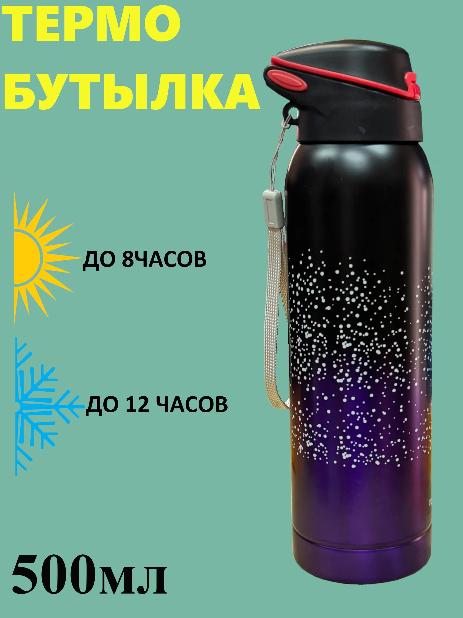 Фиолетовый термо-бутылка для воды спортивная с трубочкой 500 мл