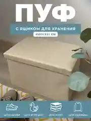 Пуфик в прихожую с ящиком для хранения складной ГЕЛЕОС Пуф 49-КХ, 49х31х31 см, бежевый