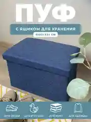 Пуфик в прихожую с ящиком для хранения складной ГЕЛЕОС Пуф 49-КХ, 49х31х31 см, синий