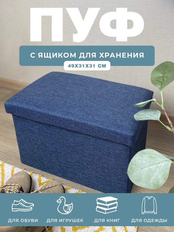 Пуфик в прихожую с ящиком для хранения складной ГЕЛЕОС Пуф 49-КХ, 49х31х31 см, синий
