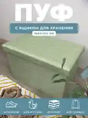 Пуфик в прихожую с ящиком для хранения складной ГЕЛЕОС Пуф 49,49х31х31 см, светло-зеленый