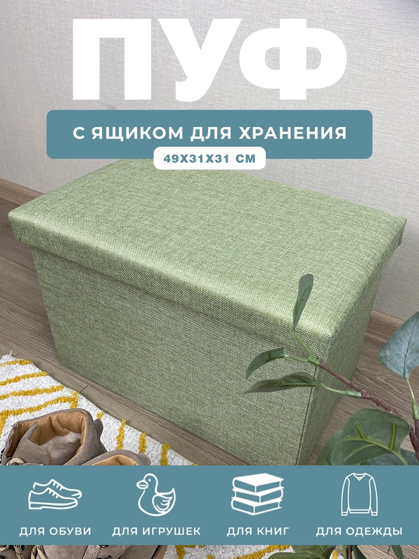 Пуфик в прихожую с ящиком для хранения складной ГЕЛЕОС Пуф 49,49х31х31 см, светло-зеленый