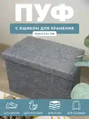 Пуфик в прихожую с ящиком для хранения складной ГЕЛЕОС Пуф 49-КХ, 49х31х31 см, серый