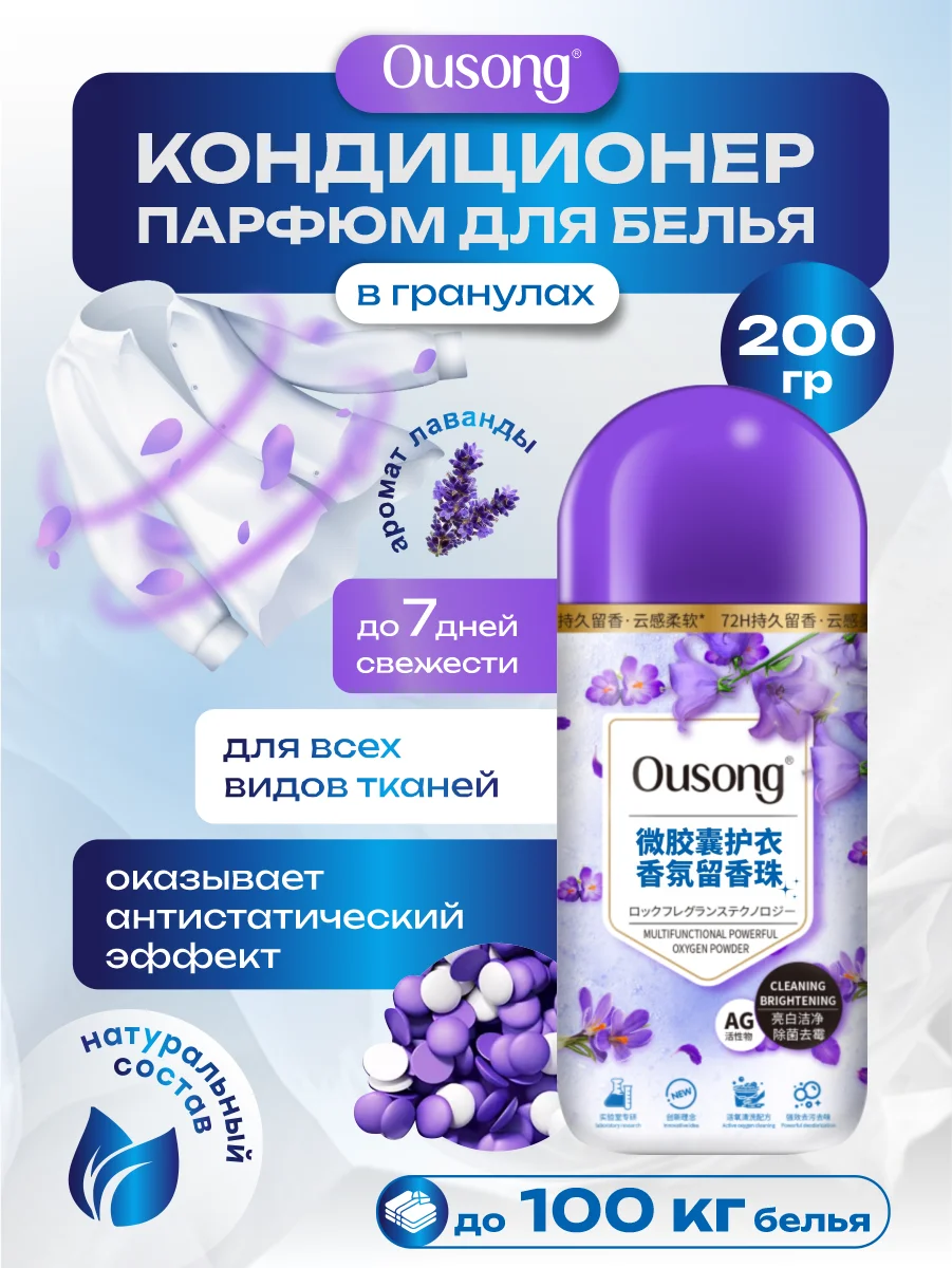 Сиреневый кондиционер-парфюм для белья Ousong Лаванда, Роза и Свежесть 200 гр