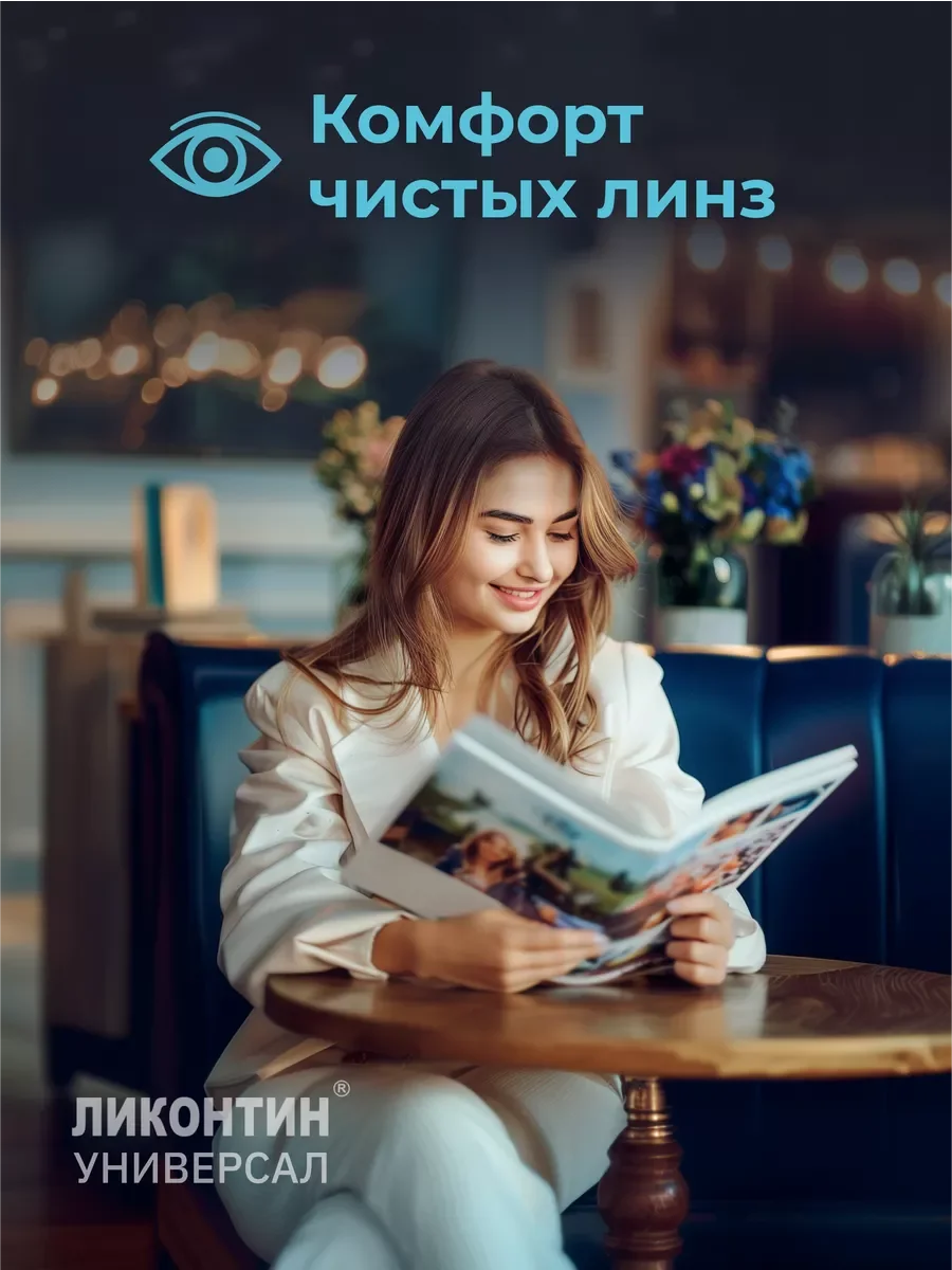 Раствор для контактных линз Ликонтин Универсал