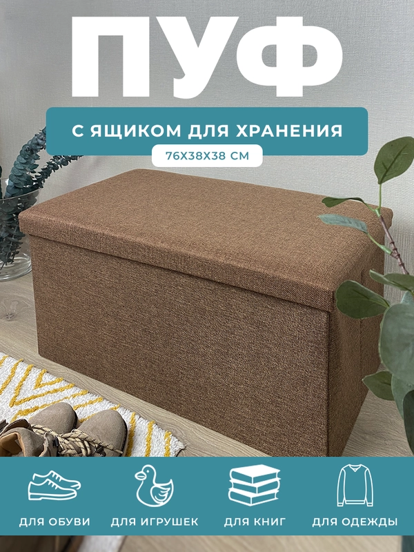 Пуфик с ящиком для хранения складной ГЕЛЕОС Пуф 76-НВ, 76х38х38 см, в прихожую, коричневый